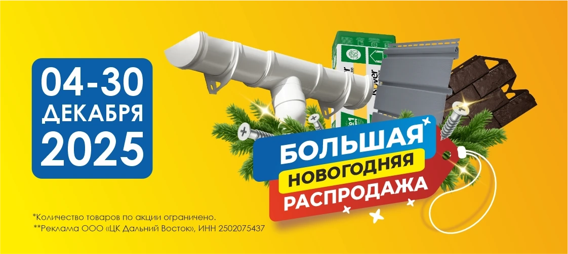 Распродажа ДВ