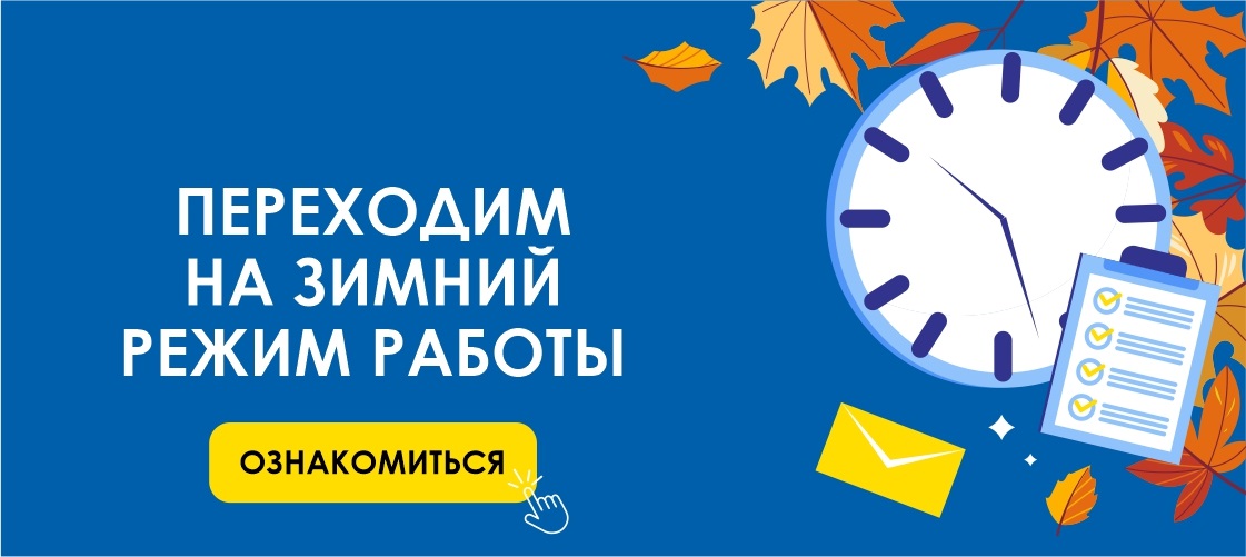 Зимний режим работы Зимний режим работы