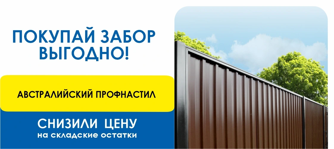 Австралийский профнастил_ДВ_сентябрь