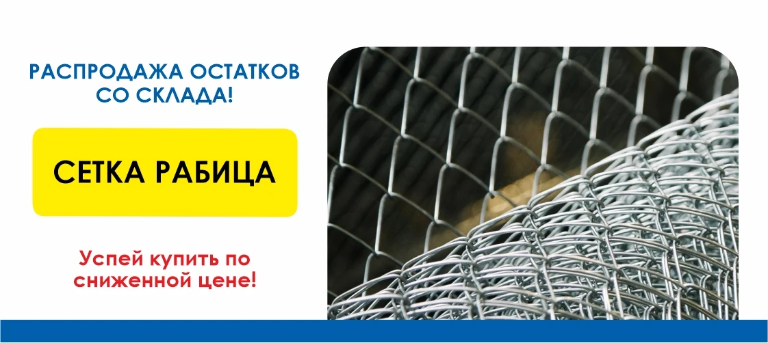 Сетка рабица ДВ сентябрь