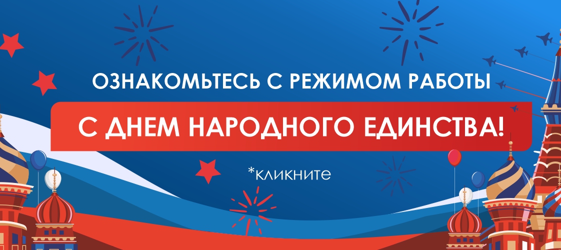Режим работы День народного единства 2025 Режим работы День народного единства 2025